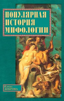 Обложка: Популярная история мифологии