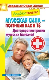 Обложка: Лечебное питание. Мужская сила – потенция как в 18. Диетотерапия против мужских болезней