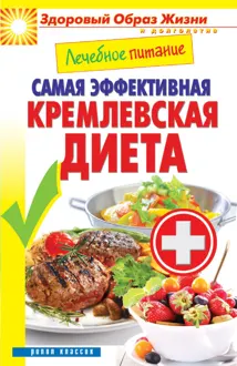 Обложка: Лечебное питание. Самая эффективная кремлевская диета
