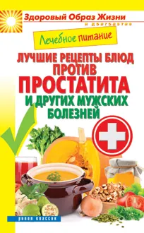 Обложка: Лечебное питание. Лучшие рецепты блюд против простатита и других мужских болезней