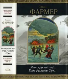 Обложка: Многоярусный мир: Гнев Рыжего Орка