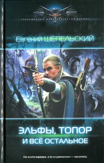 Обложка: Эльфы, топор и всё остальное