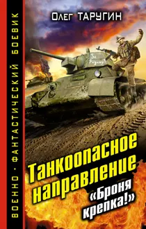 Обложка: Танкоопасное направление. «Броня крепка!»
