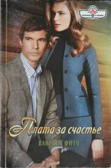 Обложка: Плата за счастье