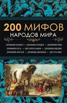 Обложка: 200 мифов народов мира