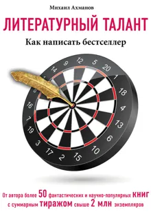 Обложка: Литературный талант. Как написать бестселлер