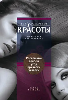 Обложка: Роскошные волосы. Уход, прически, укладки