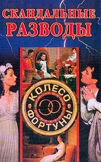 Обложка: Скандальные разводы