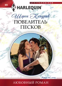 Обложка: Повелитель песков