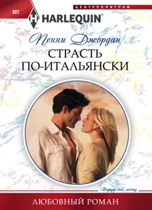 Обложка: Страсть по-итальянски