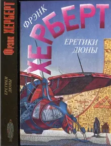 Обложка: Еретики Дюны