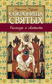 Обложка: Сокровища святых