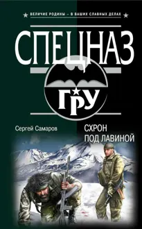 Обложка: Схрон под лавиной