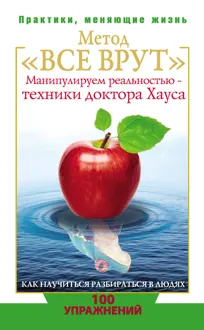 Обложка: Метод «Все врут». Манипулируем реальностью – техники доктора Хауса