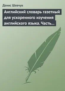 Обложка: Английский словарь газетный для ускоренного изучения английского языка. Часть 2 (2800 слов)