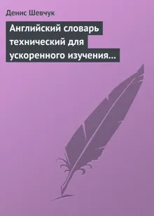 Обложка: Английский словарь технический для ускоренного изучения английского языка. Часть 2 (2000 слов)