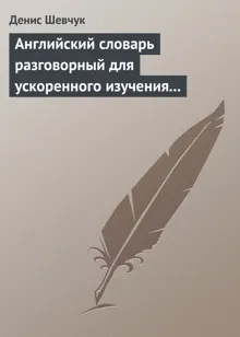 Обложка: Английский словарь разговорный для ускоренного изучения английского языка. Часть 2 (2000 слов)
