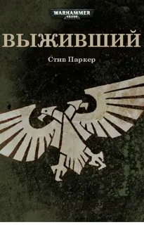 Обложка: Выживший