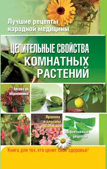 Обложка: Целительные свойства комнатных растений