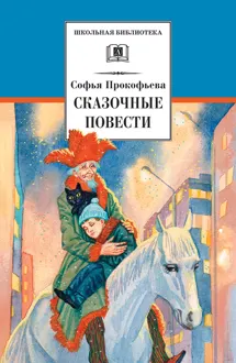 Обложка: Сказочные повести