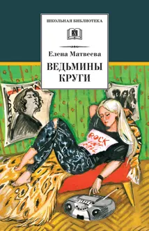 Обложка: Ведьмины круги