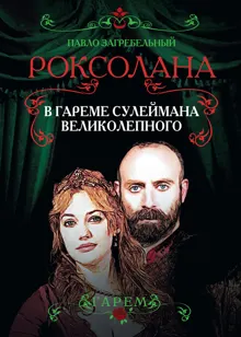 Обложка: Роксолана. В гареме Сулеймана Великолепного
