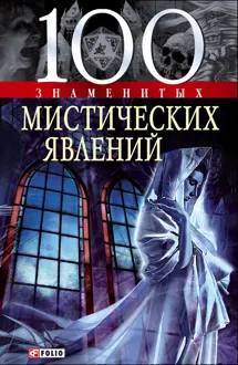 Обложка: 100 знаменитых мистических явлений
