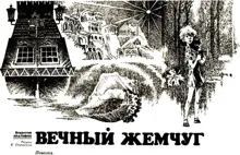 Обложка: Вечный жемчуг