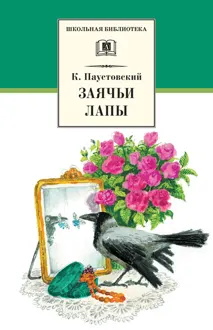 Обложка: Заячьи лапы
