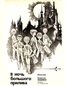 Обложка: В ночь большого прилива