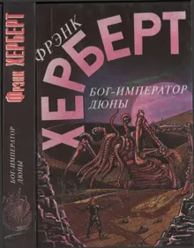 Обложка: Бог-Император Дюны