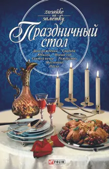Обложка: Праздничный стол