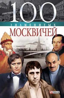 Обложка: 100 знаменитых москвичей