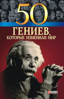 Обложка: 50 гениев, которые изменили мир