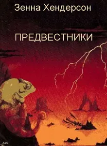 Обложка: Предвестники