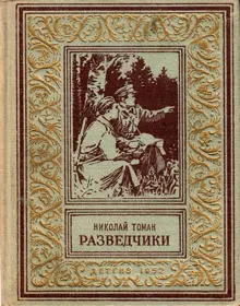 Обложка: Разведчики