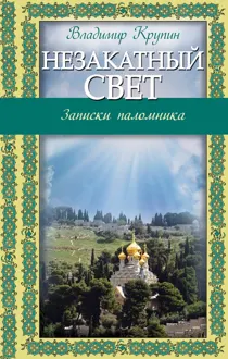 Обложка: Незакатный свет. Записки паломника