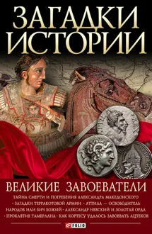 Обложка: Великие завоеватели