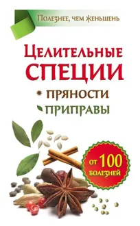 Обложка: Целительные специи. Пряности. Приправы. От 100 болезней