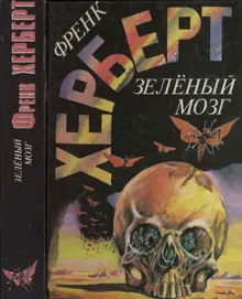 Обложка: Зелёный мозг