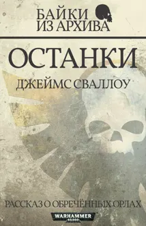 Обложка: Останки