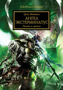 Обложка: Ангел Экстерминатус