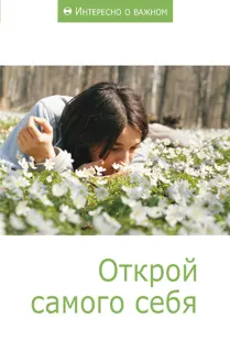 Обложка: Открой самого себя