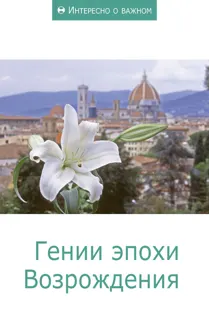 Обложка: Гении эпохи Возрождения