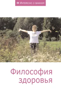 Обложка: Философия здоровья