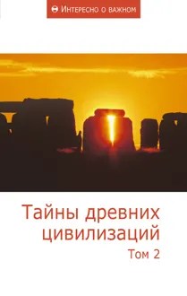 Обложка: Тайны древних цивилизаций. Том 2