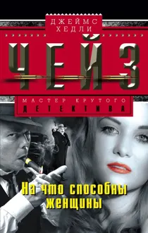 Обложка: На что способны женщины