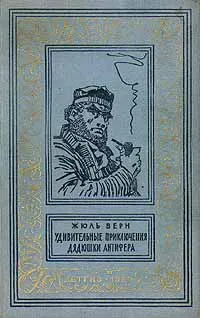 Обложка: Удивительные приключения дядюшки Антифера