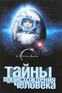 Обложка: Тайны происхождения человечества