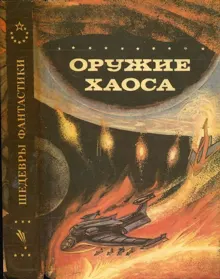 Обложка: Оружие Хаоса